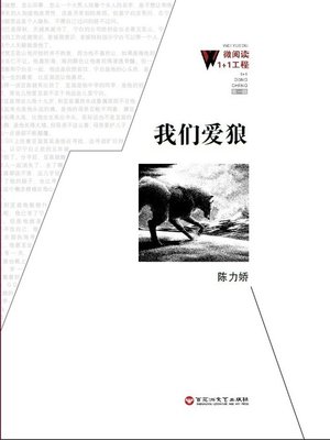 cover image of 我们爱狼